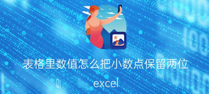 表格里数值怎么把小数点保留两位 excel，小数点如何设置保留小数点后两位？